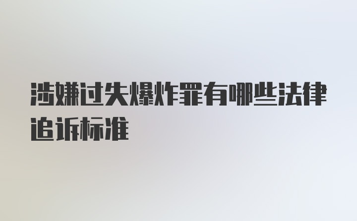 涉嫌过失爆炸罪有哪些法律追诉标准