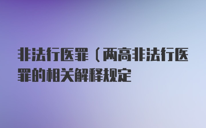 非法行医罪（两高非法行医罪的相关解释规定