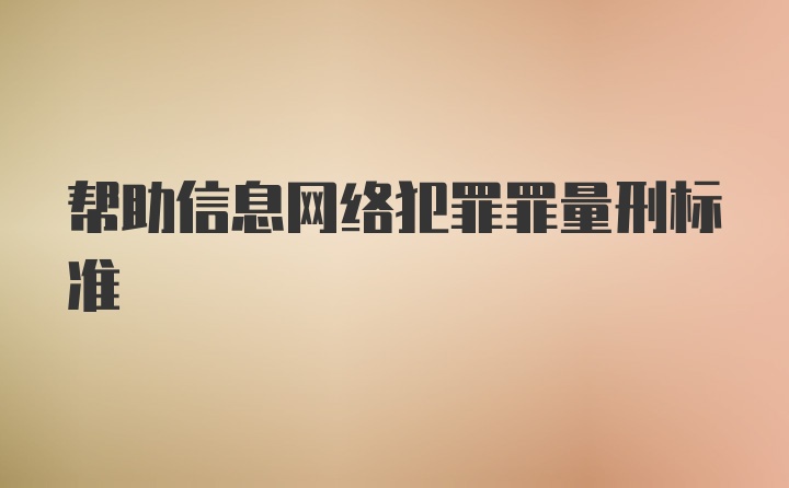 帮助信息网络犯罪罪量刑标准