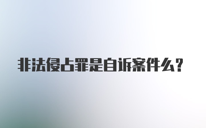 非法侵占罪是自诉案件么？