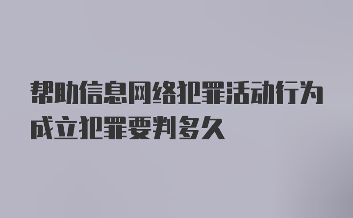 帮助信息网络犯罪活动行为成立犯罪要判多久