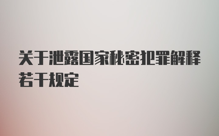 关于泄露国家秘密犯罪解释若干规定