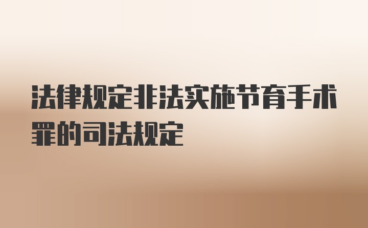法律规定非法实施节育手术罪的司法规定