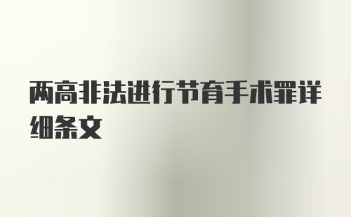 两高非法进行节育手术罪详细条文