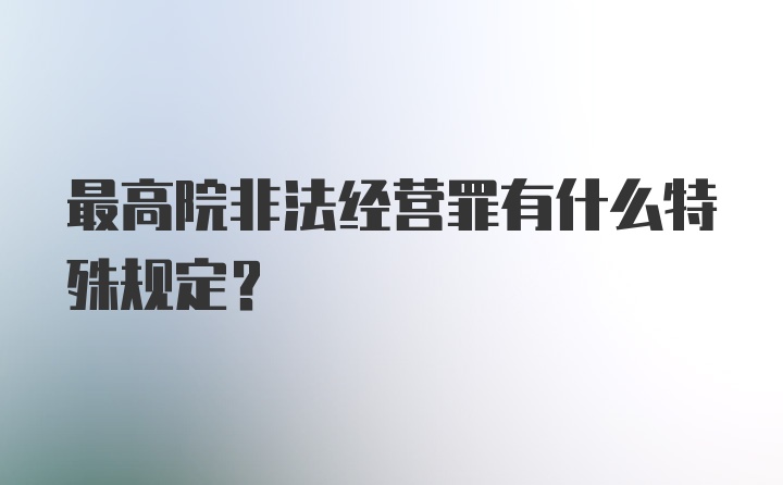 最高院非法经营罪有什么特殊规定？