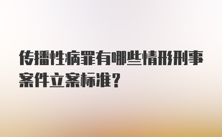 传播性病罪有哪些情形刑事案件立案标准?