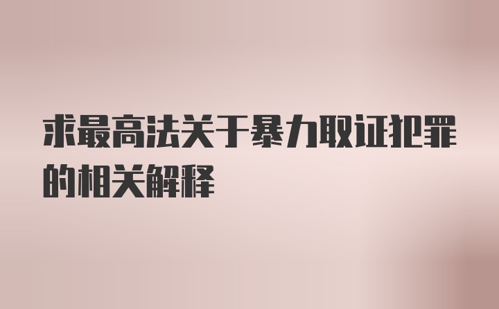 求最高法关于暴力取证犯罪的相关解释