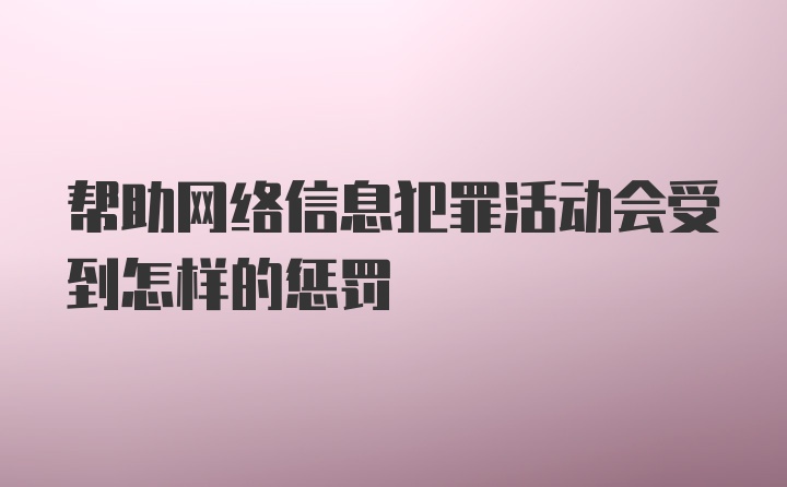 帮助网络信息犯罪活动会受到怎样的惩罚