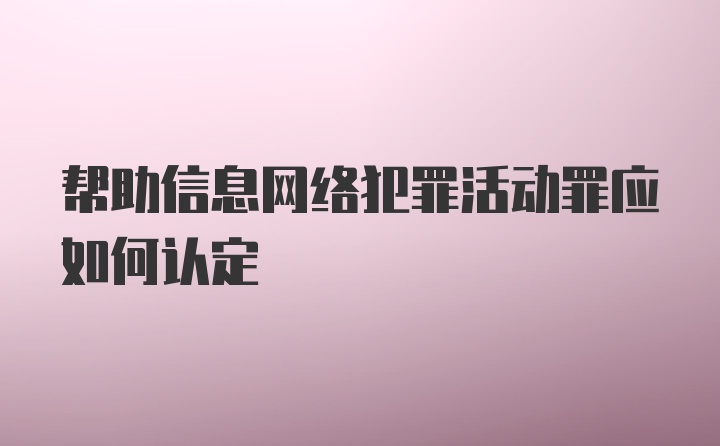 帮助信息网络犯罪活动罪应如何认定