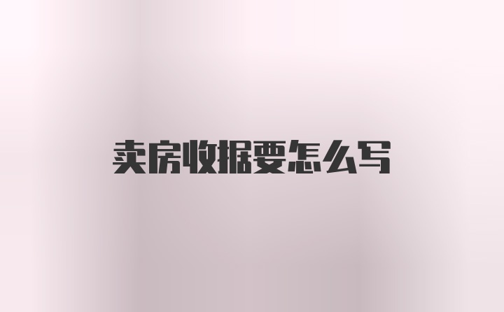 卖房收据要怎么写