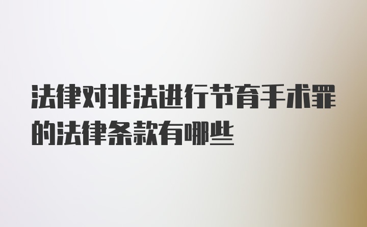 法律对非法进行节育手术罪的法律条款有哪些