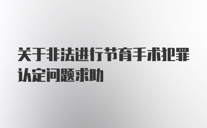 关于非法进行节育手术犯罪认定问题求助