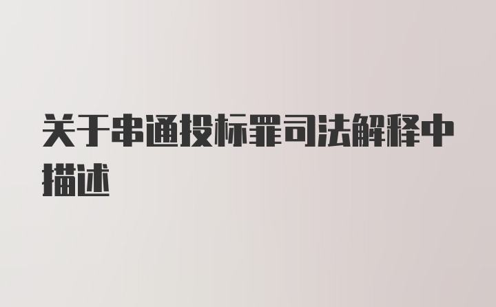 关于串通投标罪司法解释中描述