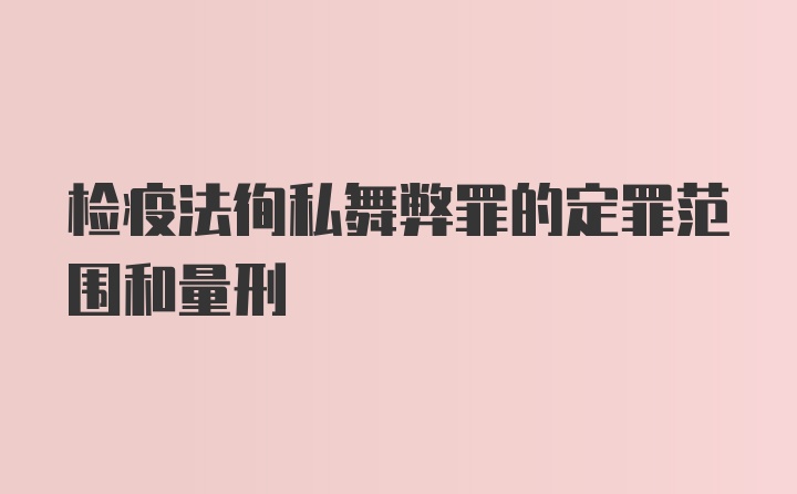 检疫法徇私舞弊罪的定罪范围和量刑