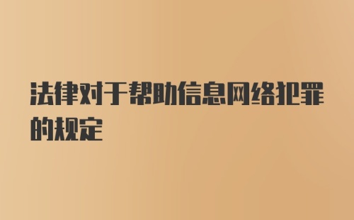 法律对于帮助信息网络犯罪的规定