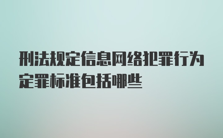 刑法规定信息网络犯罪行为定罪标准包括哪些