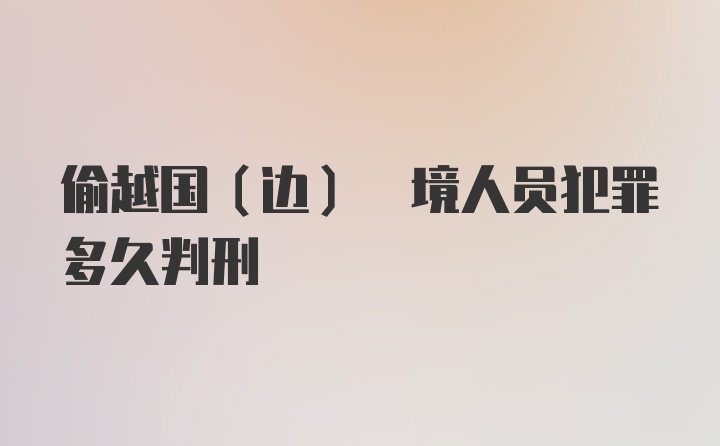 偷越国(边) 境人员犯罪多久判刑