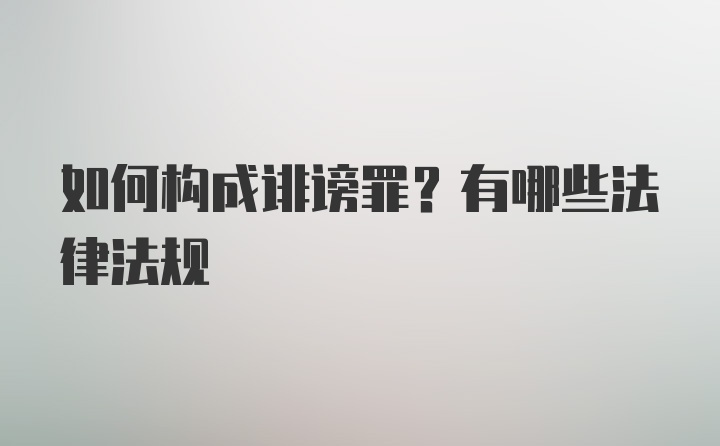 如何构成诽谤罪？有哪些法律法规