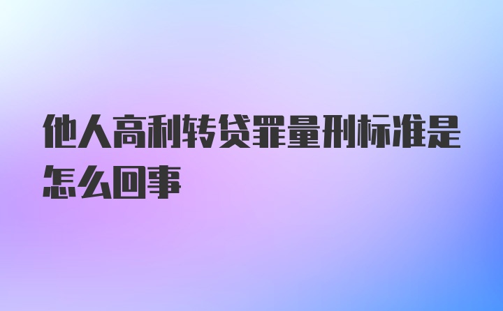 他人高利转贷罪量刑标准是怎么回事