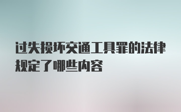 过失损坏交通工具罪的法律规定了哪些内容