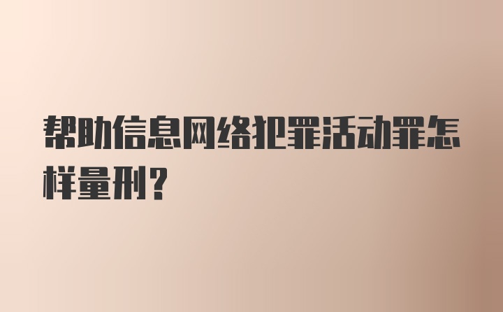 帮助信息网络犯罪活动罪怎样量刑？