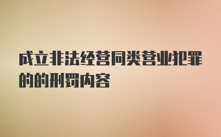 成立非法经营同类营业犯罪的的刑罚内容