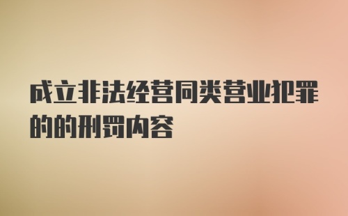 成立非法经营同类营业犯罪的的刑罚内容