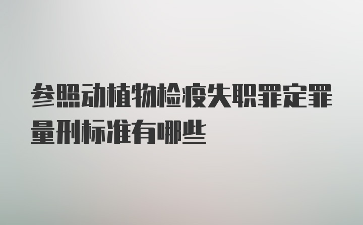 参照动植物检疫失职罪定罪量刑标准有哪些