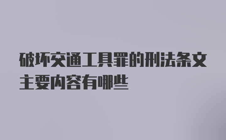 破坏交通工具罪的刑法条文主要内容有哪些