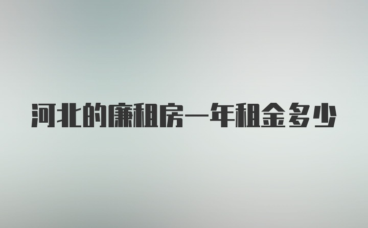 河北的廉租房一年租金多少