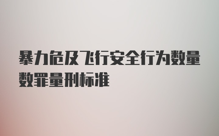 暴力危及飞行安全行为数量数罪量刑标准