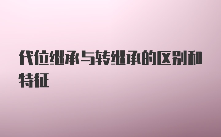 代位继承与转继承的区别和特征