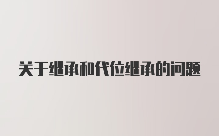 关于继承和代位继承的问题