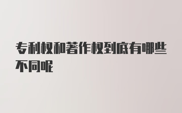 专利权和著作权到底有哪些不同呢