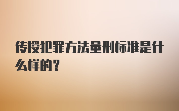 传授犯罪方法量刑标准是什么样的？