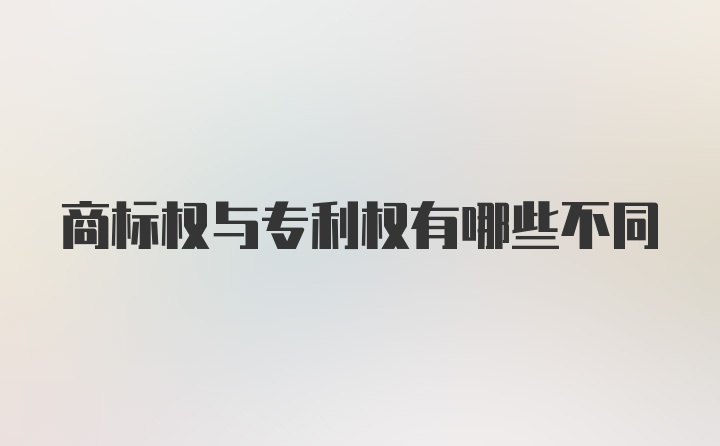 商标权与专利权有哪些不同