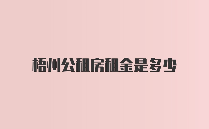 梧州公租房租金是多少