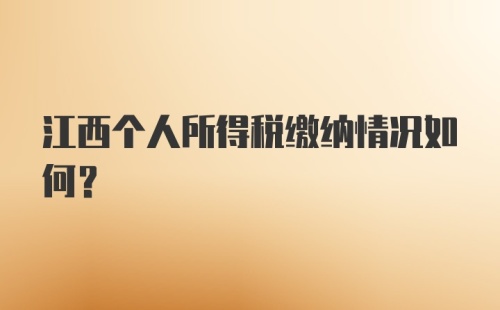 江西个人所得税缴纳情况如何?