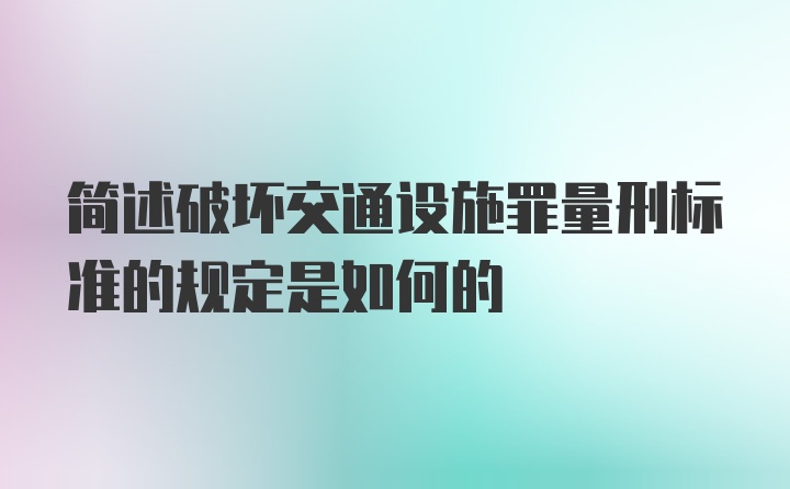 简述破坏交通设施罪量刑标准的规定是如何的