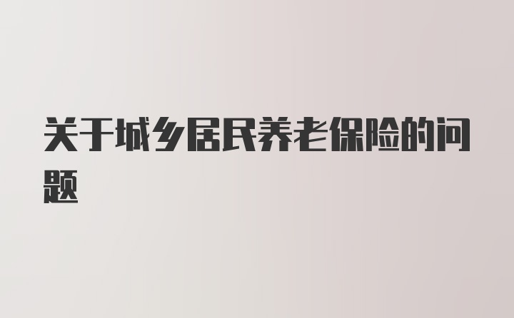 关于城乡居民养老保险的问题