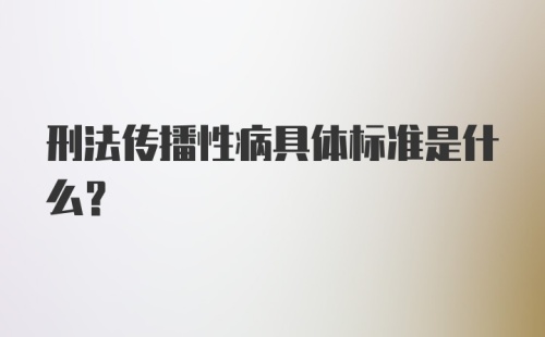 刑法传播性病具体标准是什么？