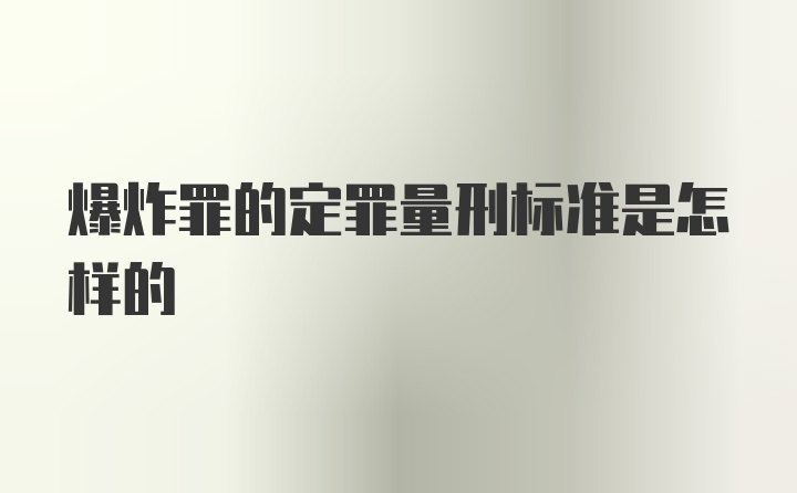 爆炸罪的定罪量刑标准是怎样的