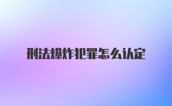 刑法爆炸犯罪怎么认定