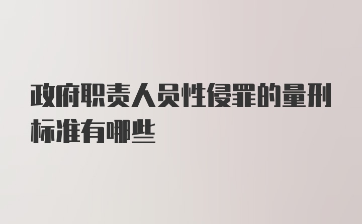 政府职责人员性侵罪的量刑标准有哪些