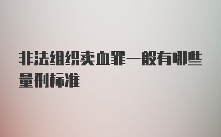 非法组织卖血罪一般有哪些量刑标准