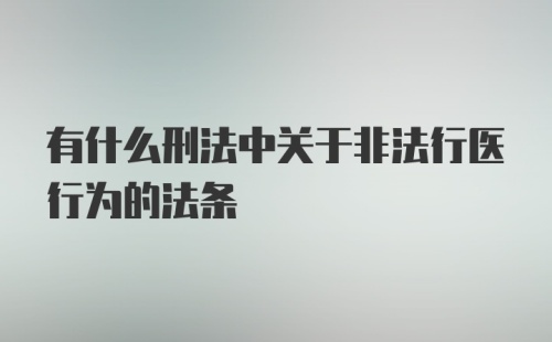 有什么刑法中关于非法行医行为的法条