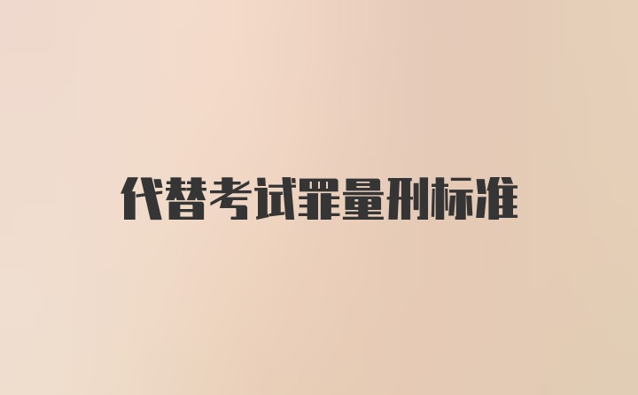 代替考试罪量刑标准