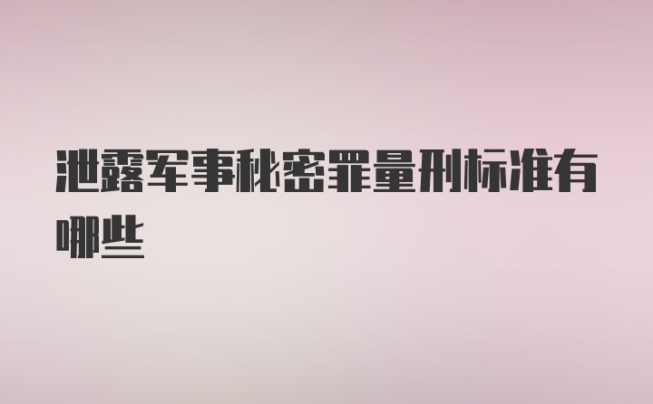 泄露军事秘密罪量刑标准有哪些