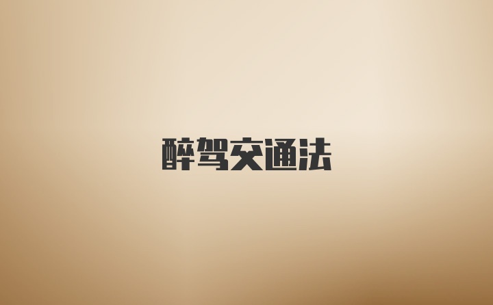 醉驾交通法