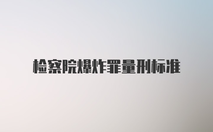 检察院爆炸罪量刑标准